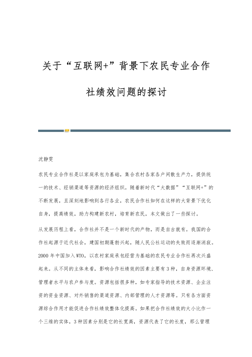 关于互联网+背景下农民专业合作社绩效问题的探讨