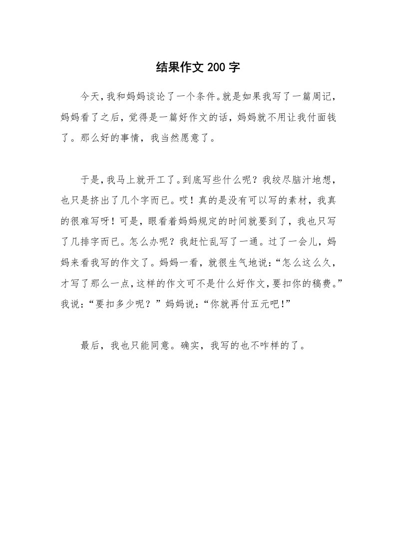 结果作文200字