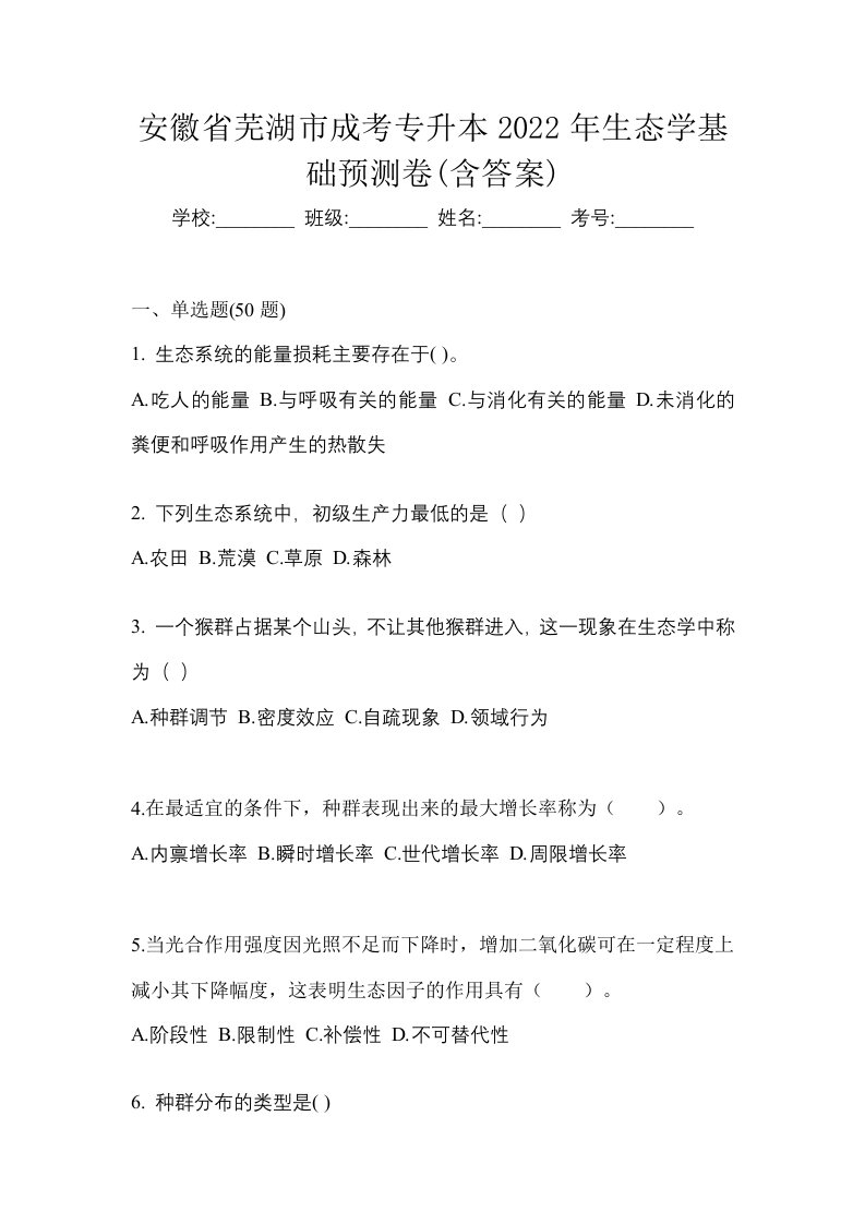 安徽省芜湖市成考专升本2022年生态学基础预测卷含答案