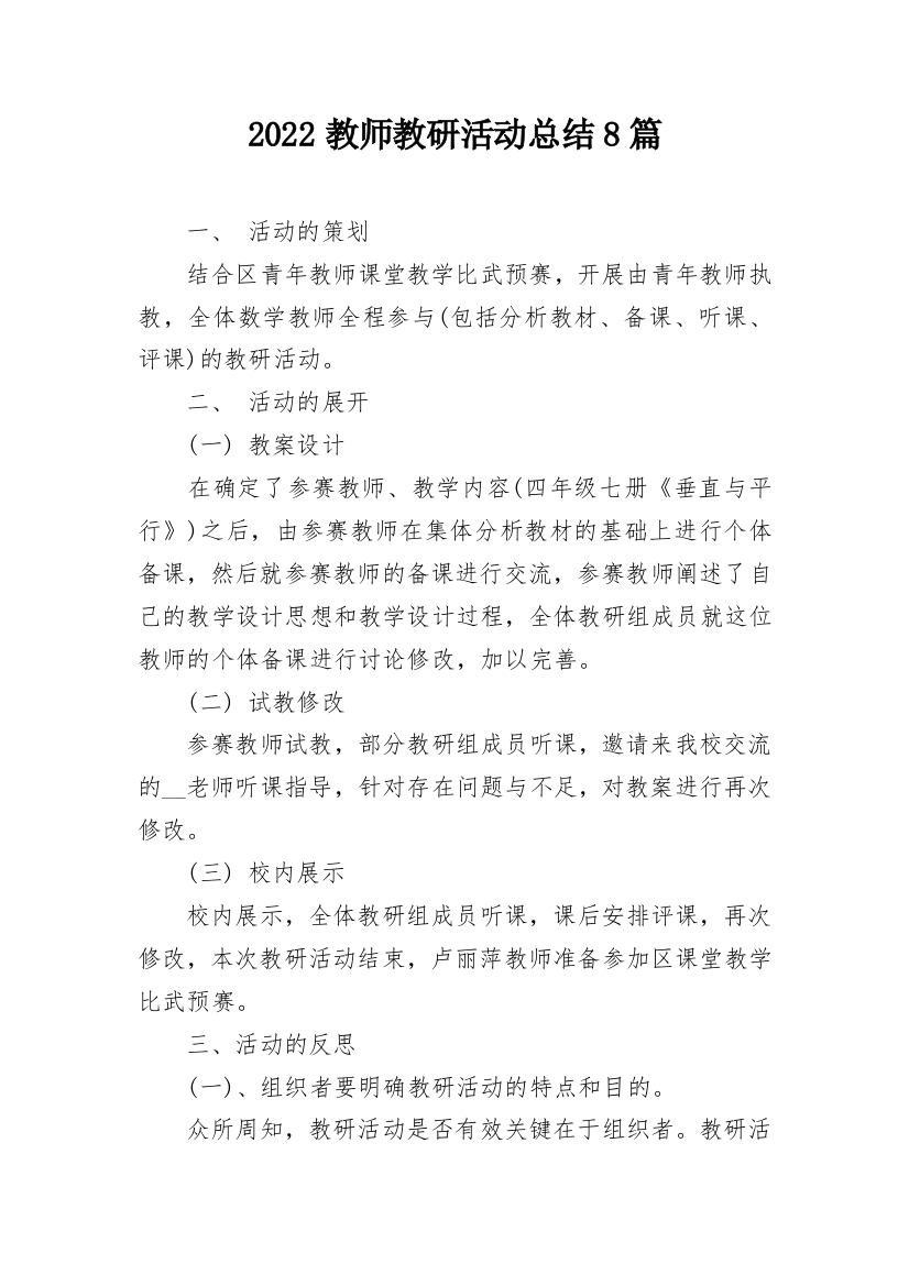 2022教师教研活动总结8篇