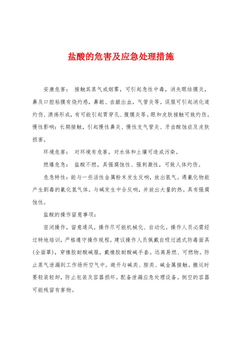 盐酸的危害及应急处理措施