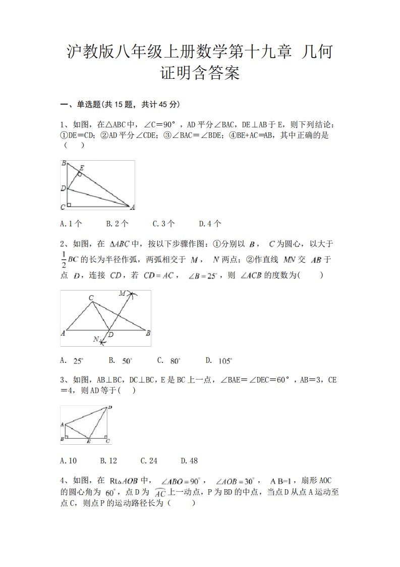 (基础题)沪教版八年级上册数学第十九章