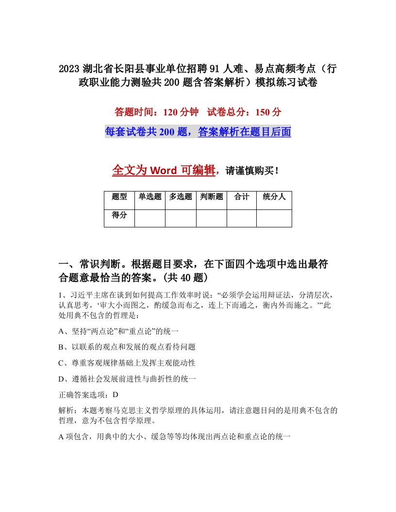 2023湖北省长阳县事业单位招聘91人难易点高频考点行政职业能力测验共200题含答案解析模拟练习试卷