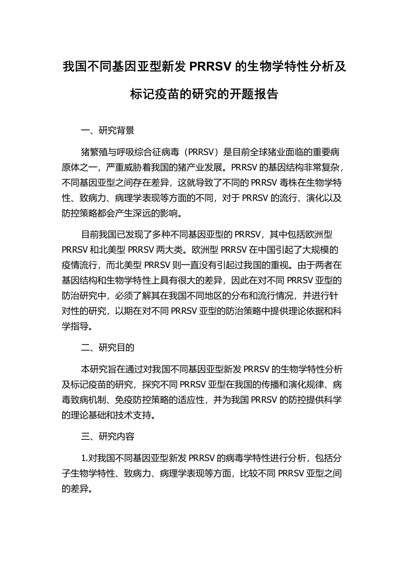 我国不同基因亚型新发PRRSV的生物学特性分析及标记疫苗的研究的开题报告