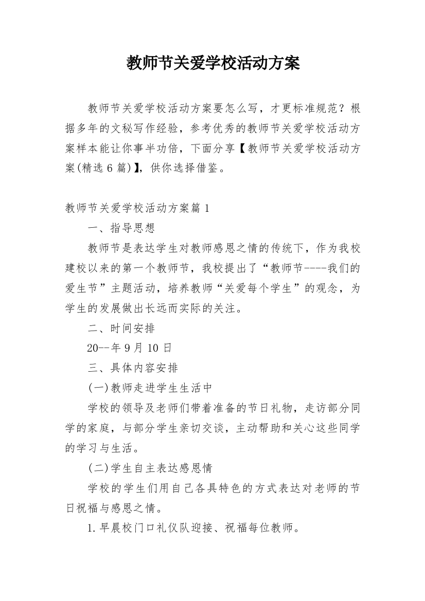 教师节关爱学校活动方案_1