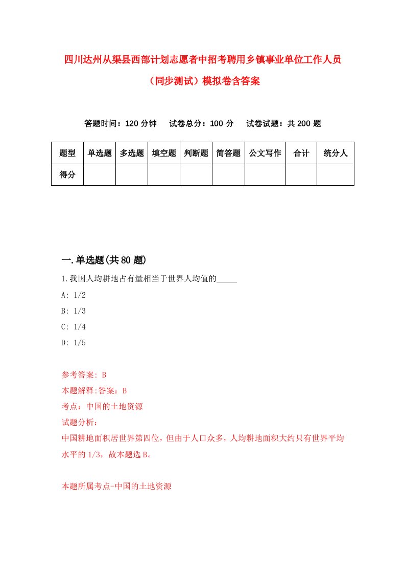 四川达州从渠县西部计划志愿者中招考聘用乡镇事业单位工作人员同步测试模拟卷含答案0