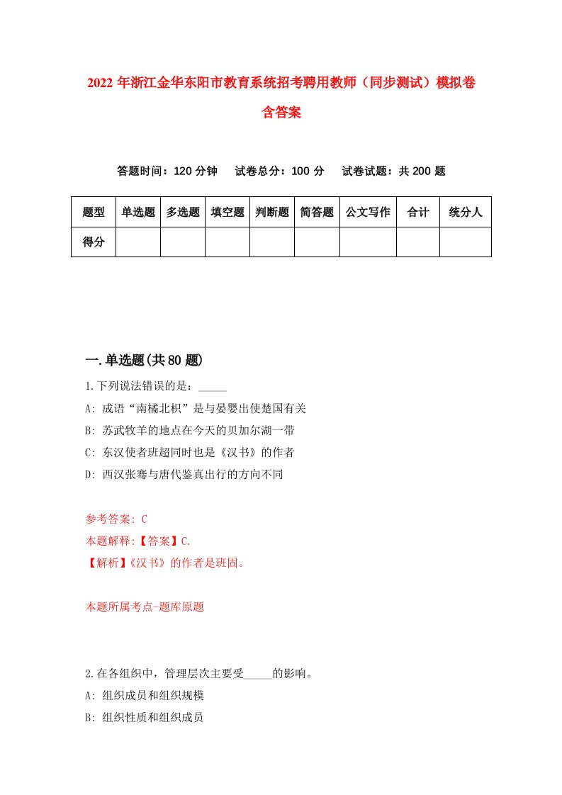 2022年浙江金华东阳市教育系统招考聘用教师同步测试模拟卷含答案9