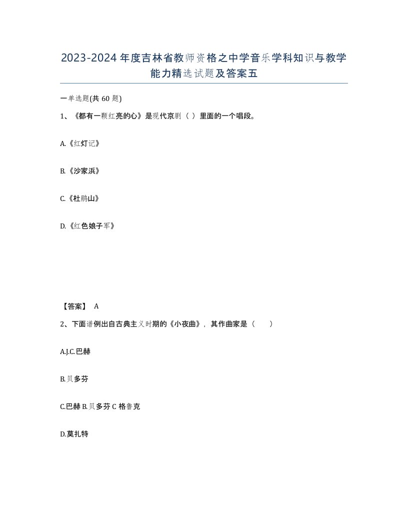 2023-2024年度吉林省教师资格之中学音乐学科知识与教学能力试题及答案五