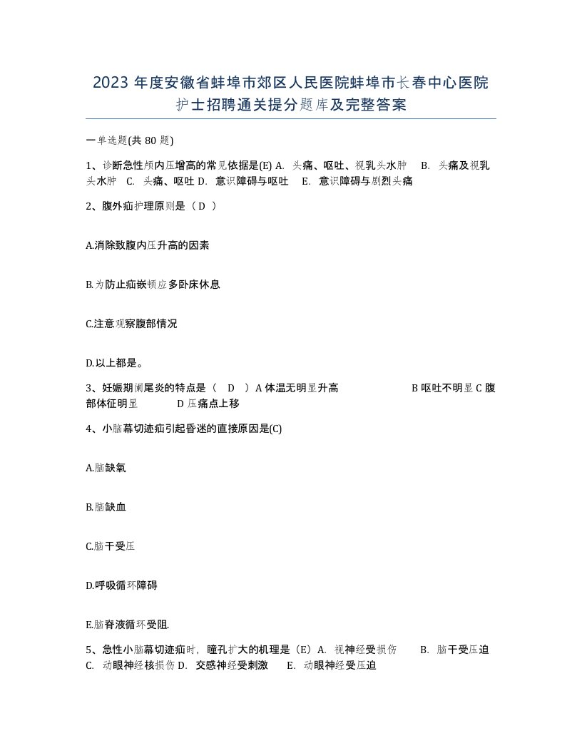 2023年度安徽省蚌埠市郊区人民医院蚌埠市长春中心医院护士招聘通关提分题库及完整答案