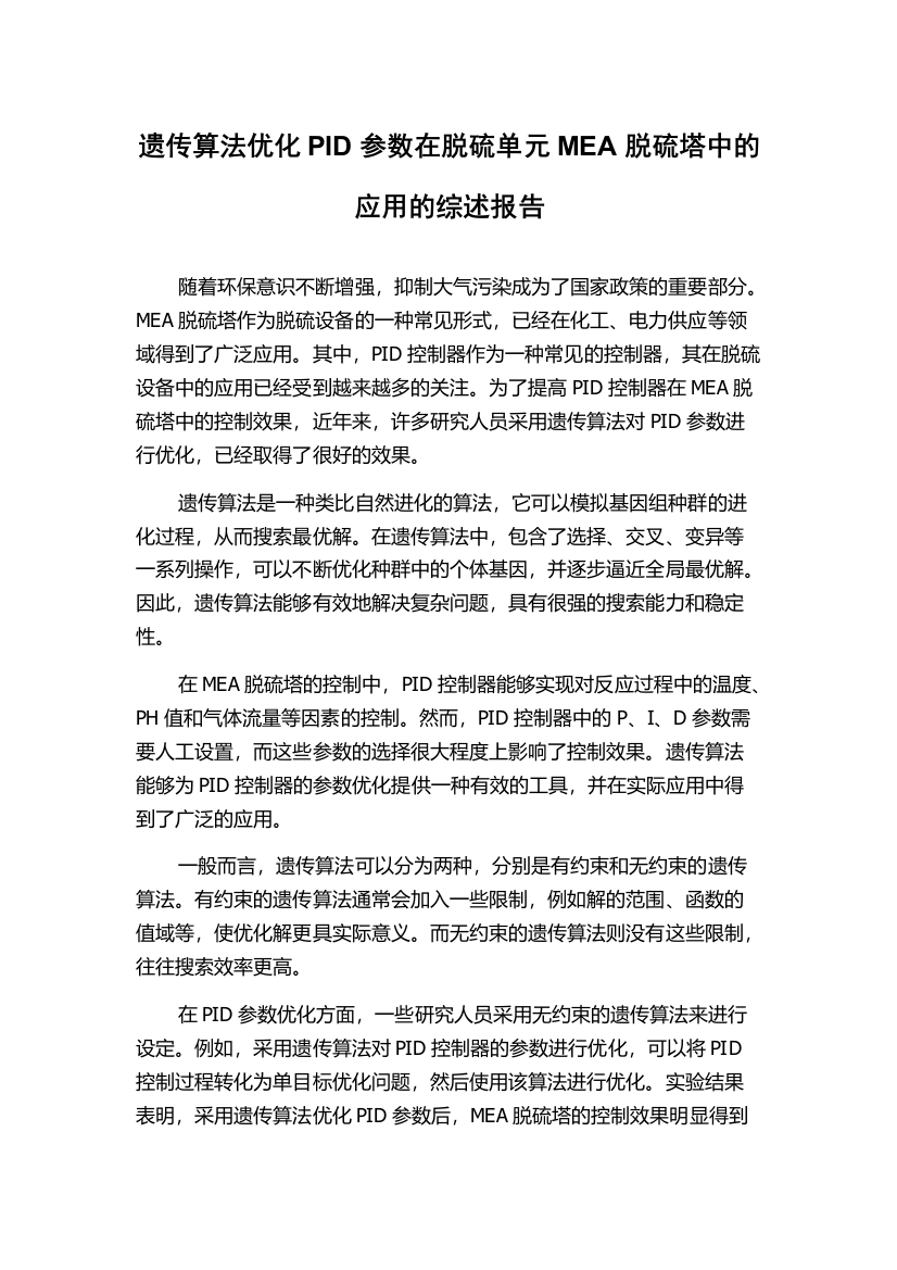 遗传算法优化PID参数在脱硫单元MEA脱硫塔中的应用的综述报告