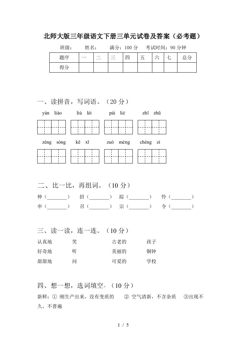 北师大版三年级语文下册三单元试卷及答案必考题