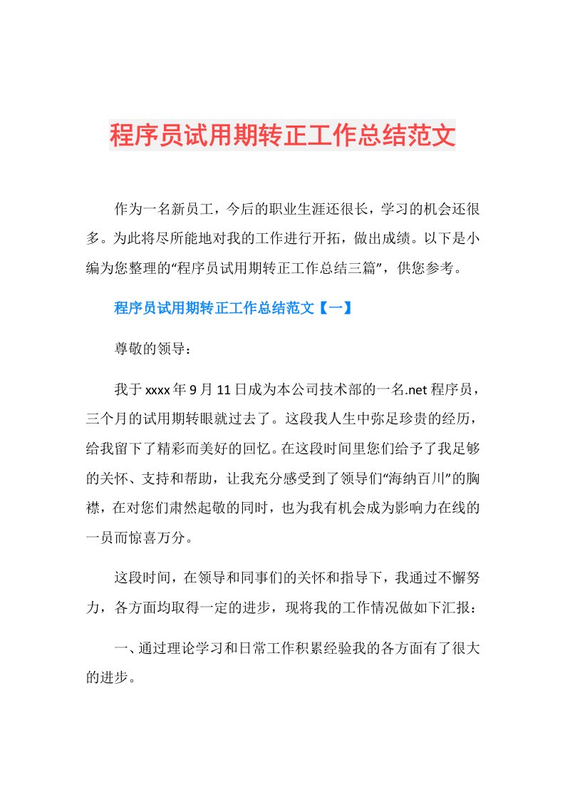 程序员试用期转正工作总结范文