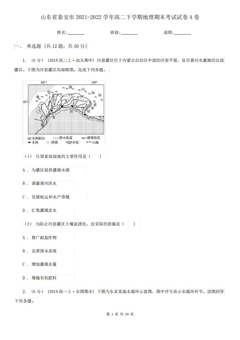 山东省泰安市2021-2022学年高二下学期地理期末考试试卷A卷