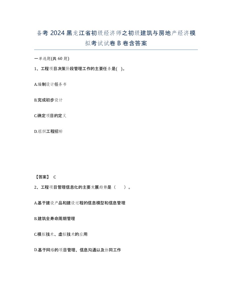 备考2024黑龙江省初级经济师之初级建筑与房地产经济模拟考试试卷B卷含答案