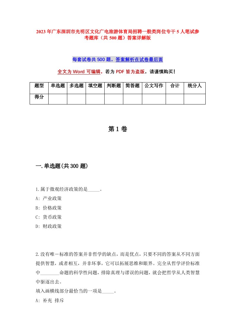 2023年广东深圳市光明区文化广电旅游体育局招聘一般类岗位专干5人笔试参考题库共500题答案详解版