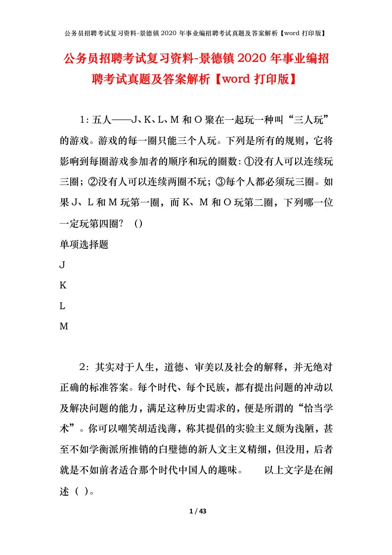 公务员招聘考试复习资料-景德镇2020年事业编招聘考试真题及答案解析word打印版