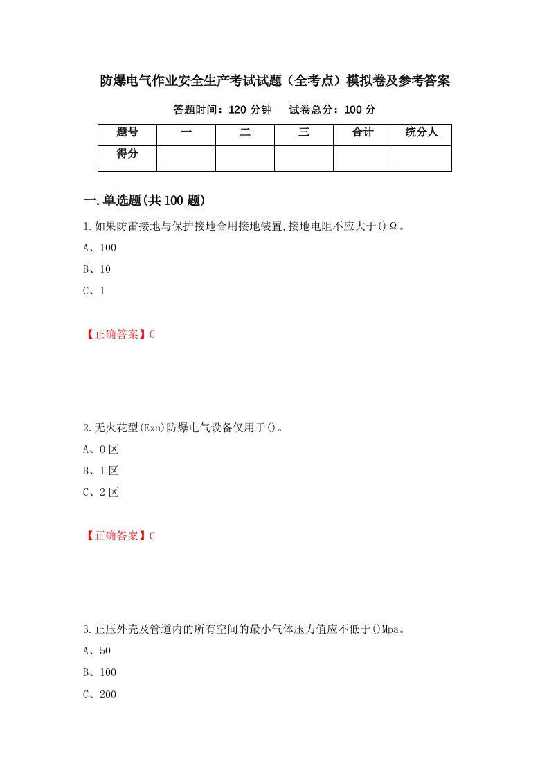 防爆电气作业安全生产考试试题全考点模拟卷及参考答案69