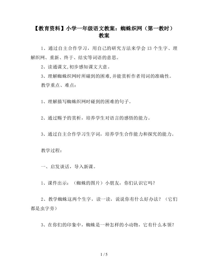 【教育资料】小学一年级语文教案：蜘蛛织网(第一教时)教案