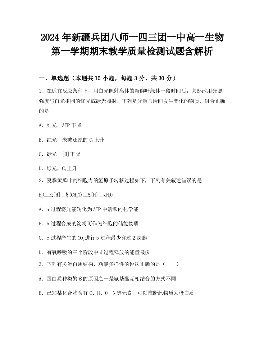 2024年新疆兵团八师一四三团一中高一生物第一学期期末教学质量检测试题含解析