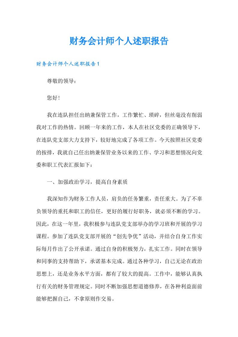 财务会计师个人述职报告