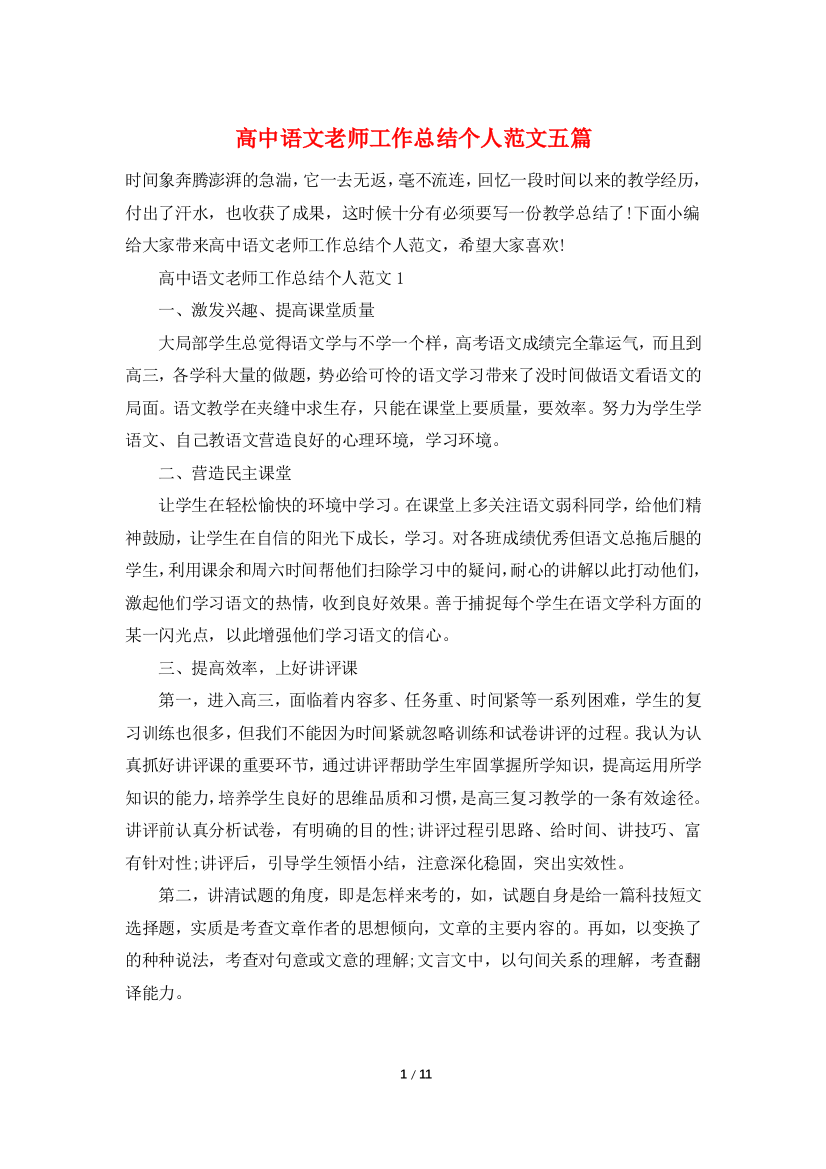 高中语文老师工作总结个人范文五篇