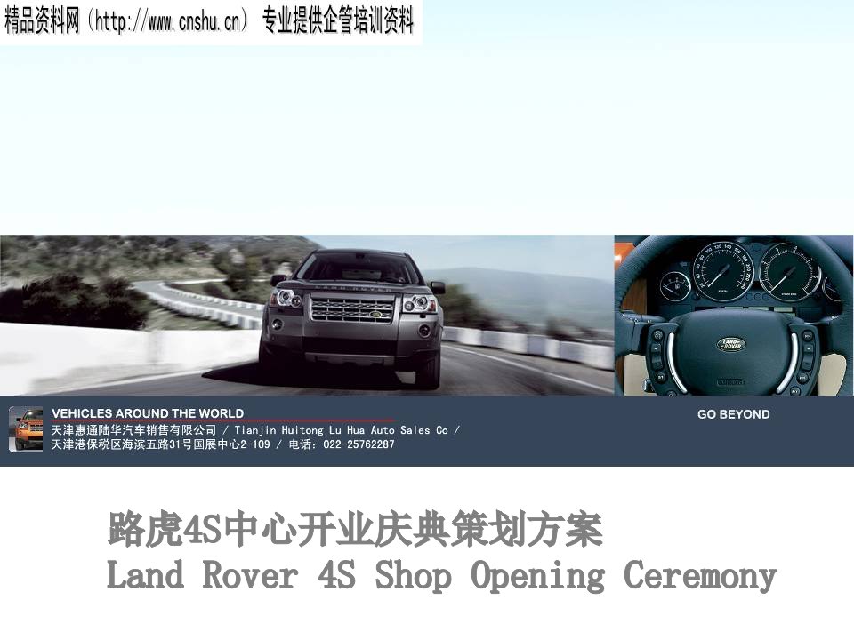 路虎4S中心开业庆典策划方案（PPT52页）