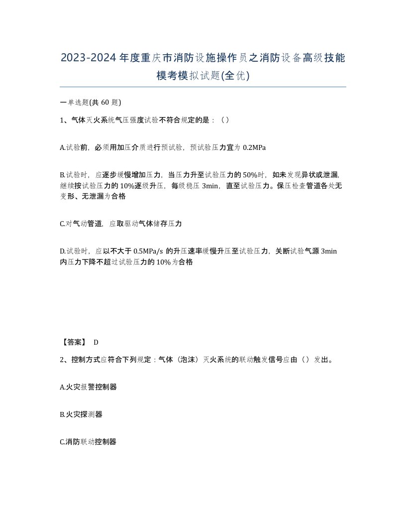 2023-2024年度重庆市消防设施操作员之消防设备高级技能模考模拟试题全优