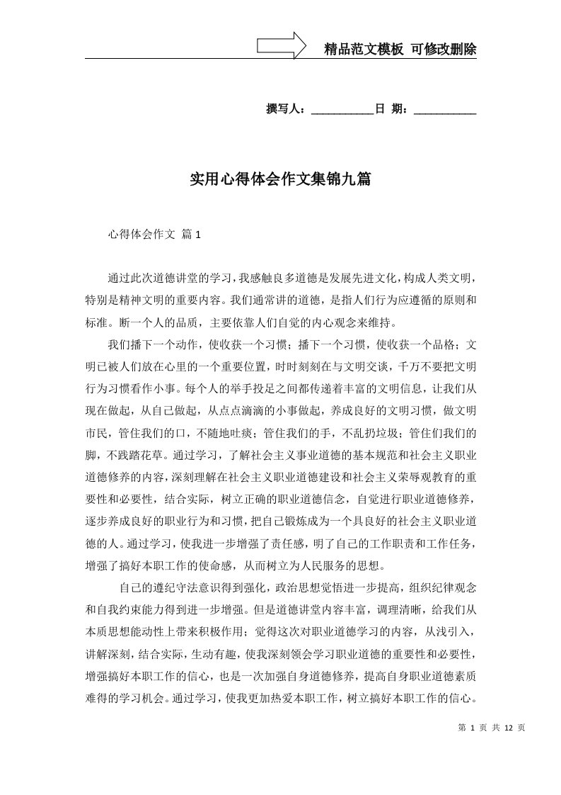 实用心得体会作文集锦九篇