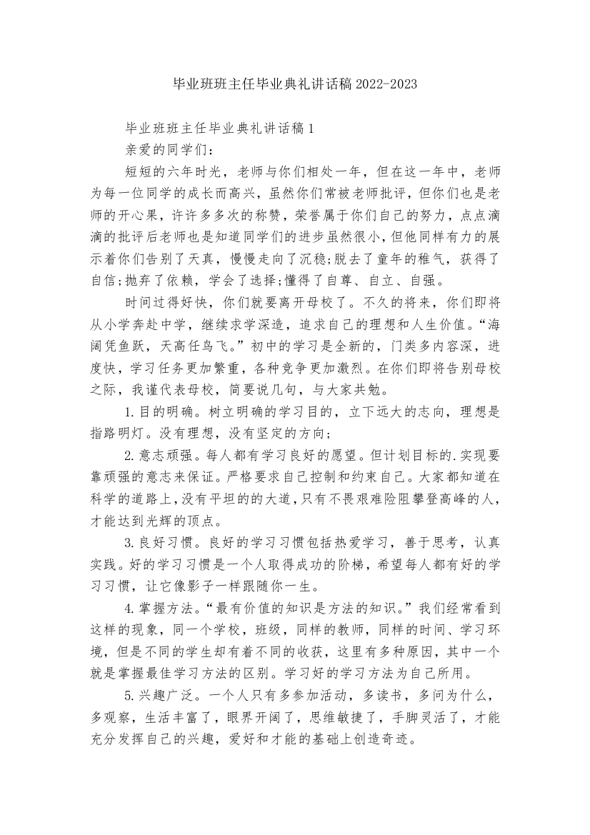 毕业班班主任毕业典礼讲话稿2022-2023