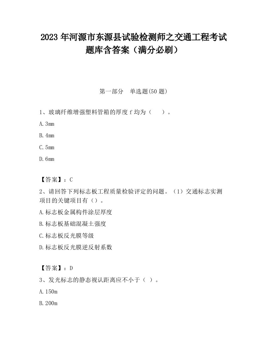 2023年河源市东源县试验检测师之交通工程考试题库含答案（满分必刷）