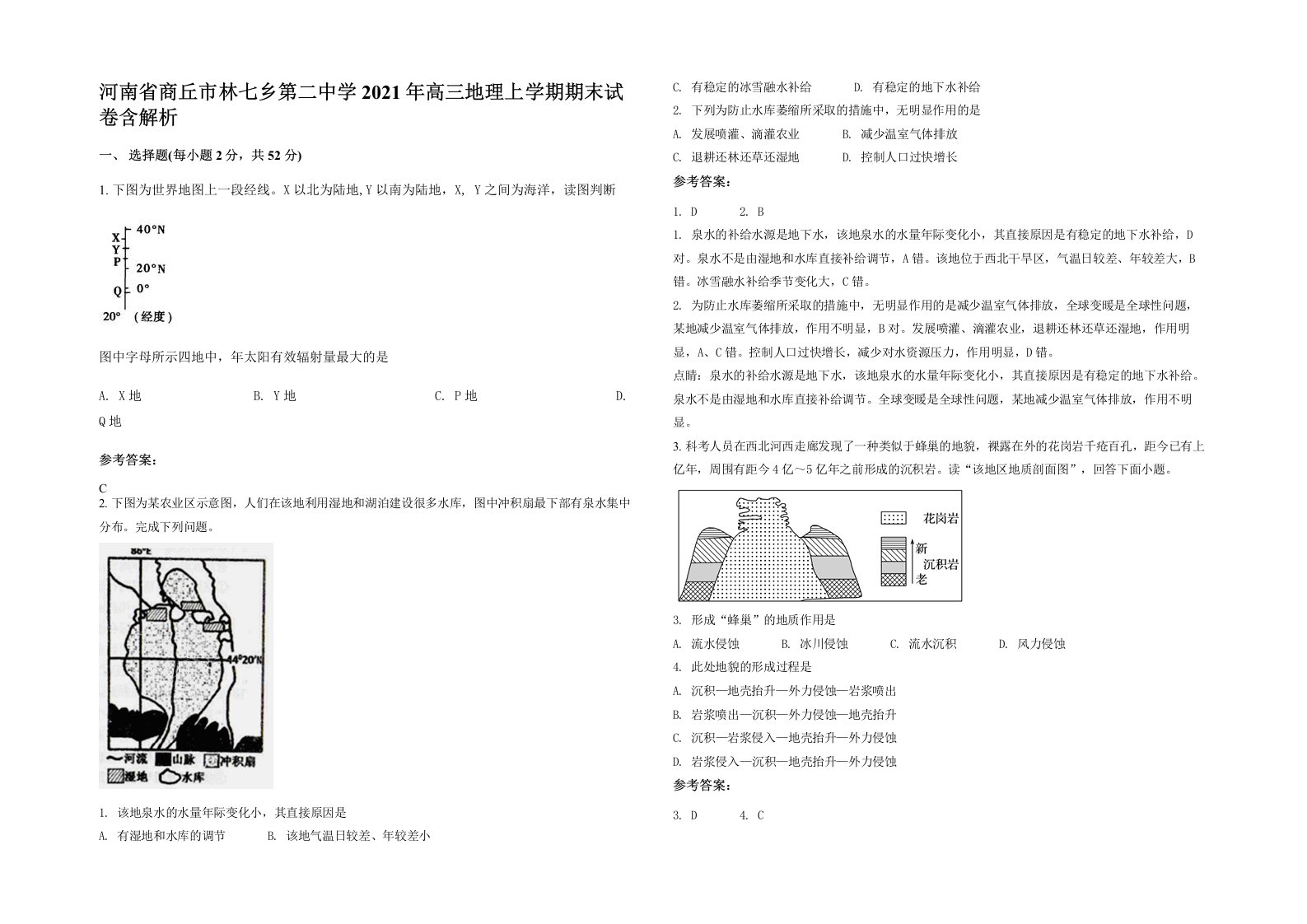 河南省商丘市林七乡第二中学2021年高三地理上学期期末试卷含解析