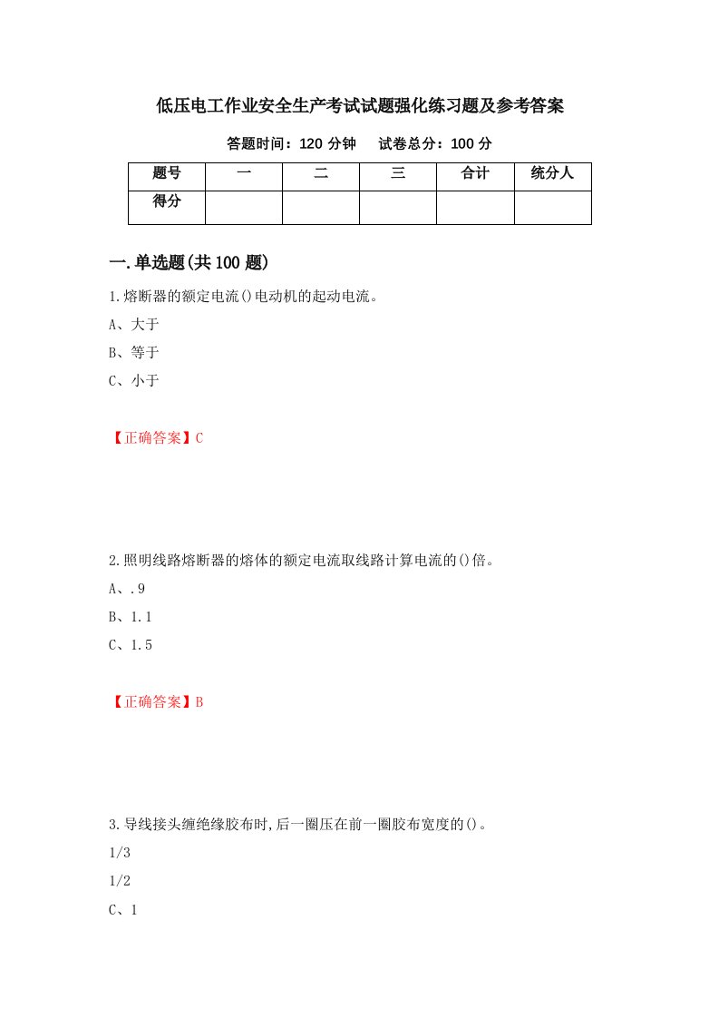 低压电工作业安全生产考试试题强化练习题及参考答案第58卷