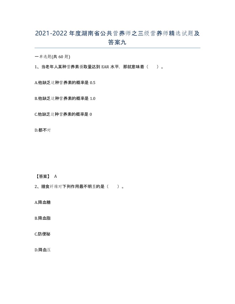 2021-2022年度湖南省公共营养师之三级营养师试题及答案九