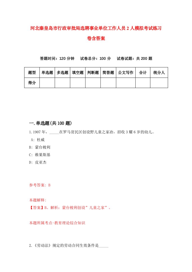 河北秦皇岛市行政审批局选聘事业单位工作人员2人模拟考试练习卷含答案第9版