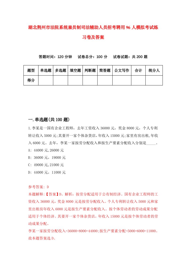 湖北荆州市法院系统雇员制司法辅助人员招考聘用96人模拟考试练习卷及答案第0套