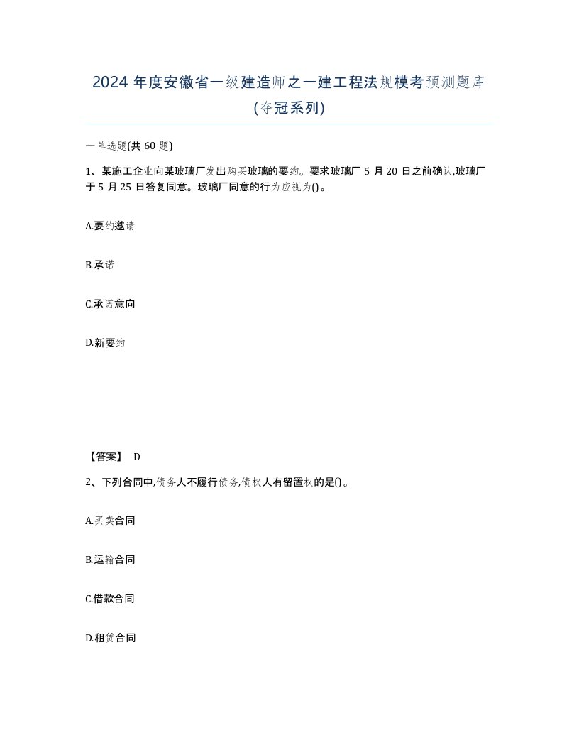 2024年度安徽省一级建造师之一建工程法规模考预测题库夺冠系列