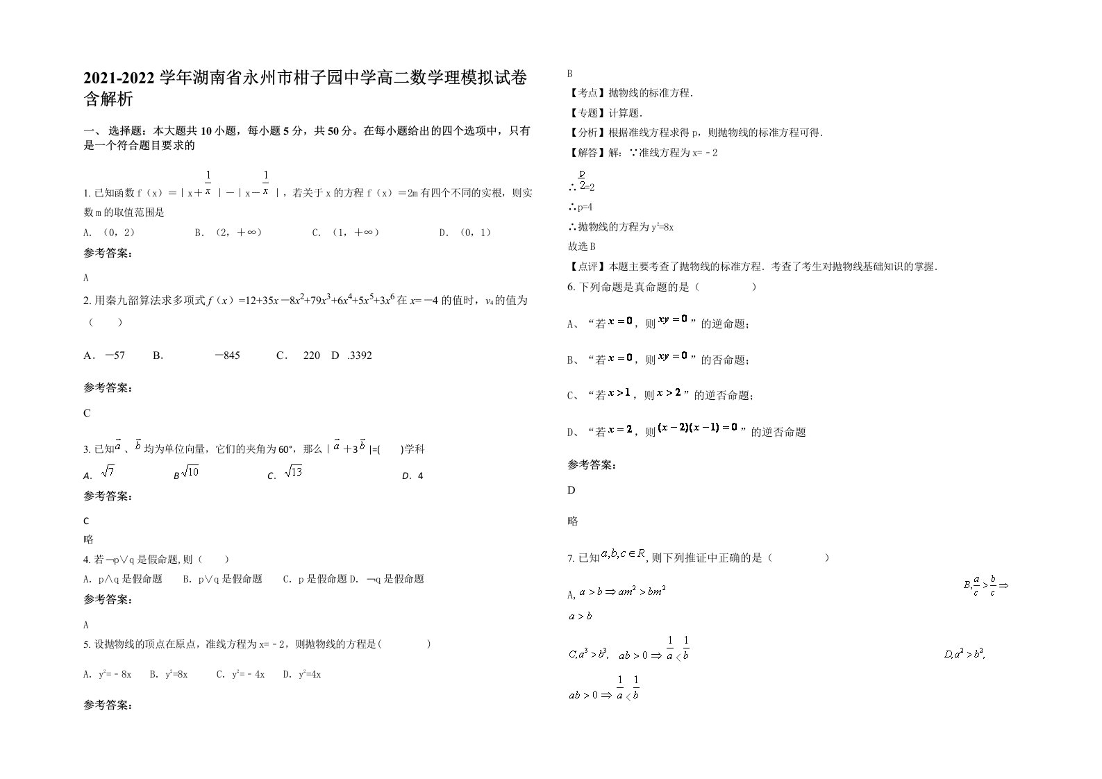 2021-2022学年湖南省永州市柑子园中学高二数学理模拟试卷含解析