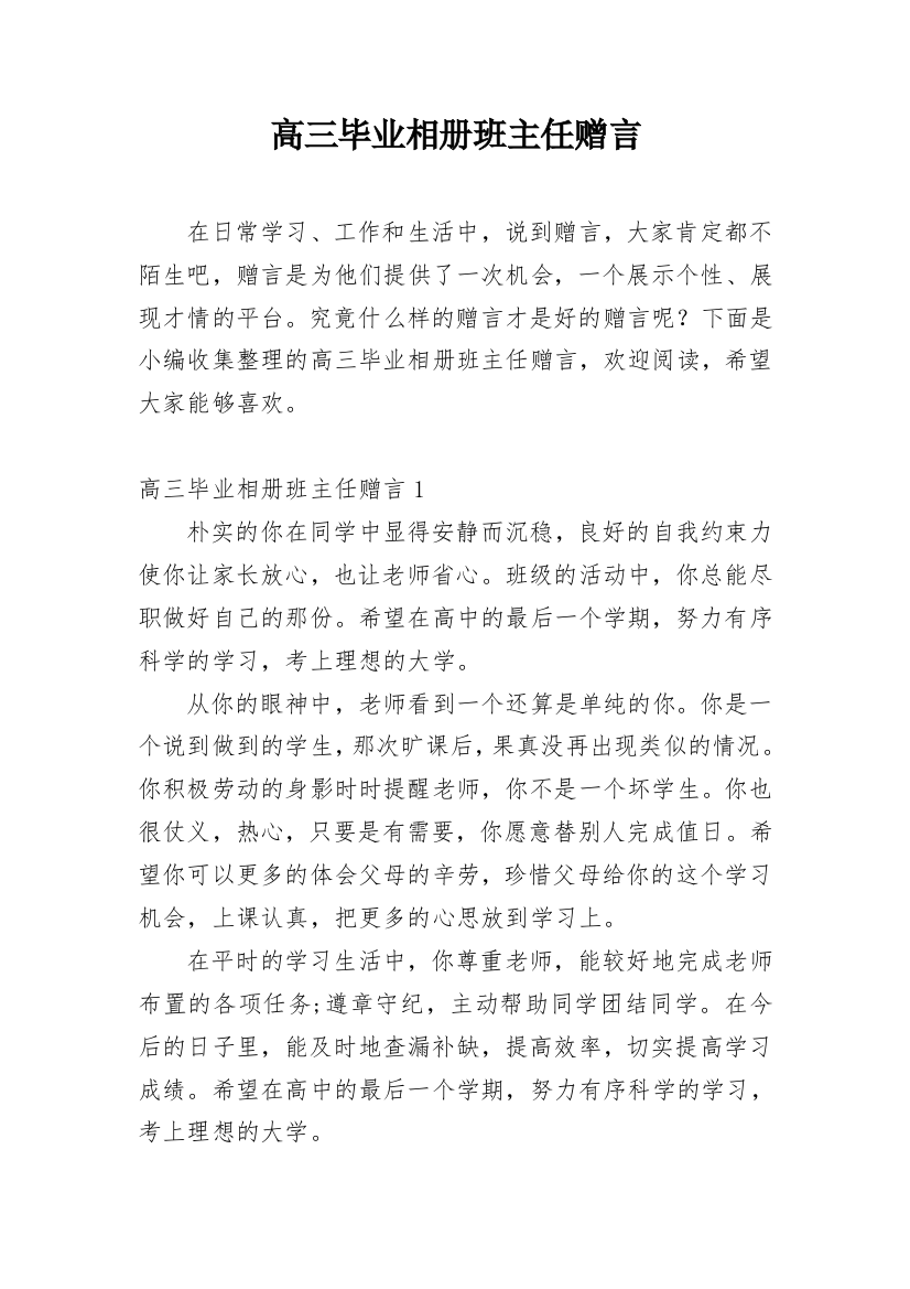 高三毕业相册班主任赠言_1