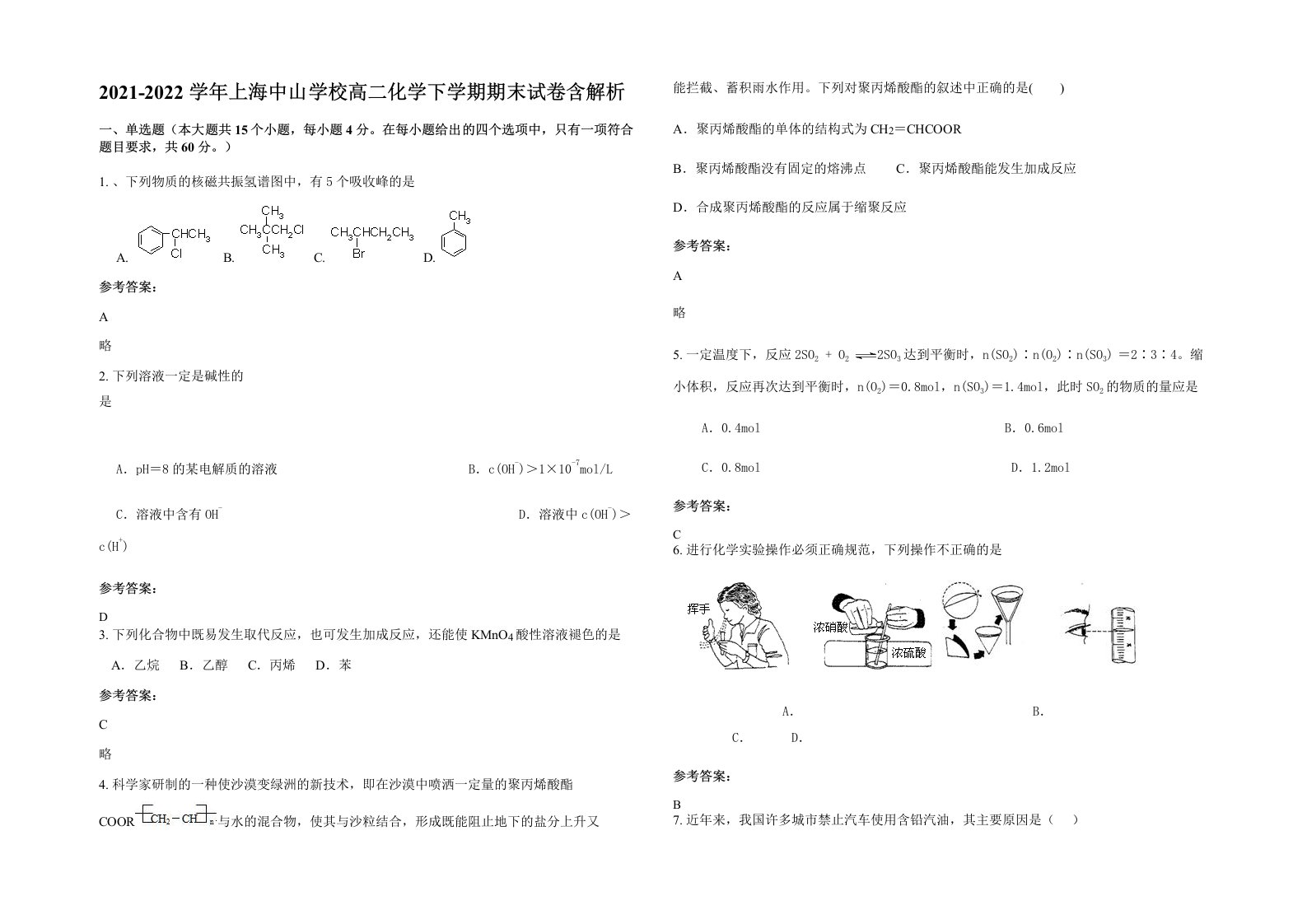 2021-2022学年上海中山学校高二化学下学期期末试卷含解析