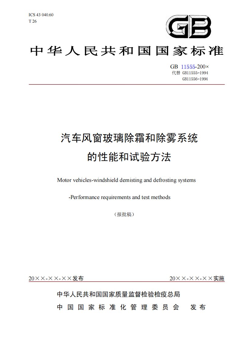 汽车风窗玻璃除霜和除雾系统的性能和试验方法