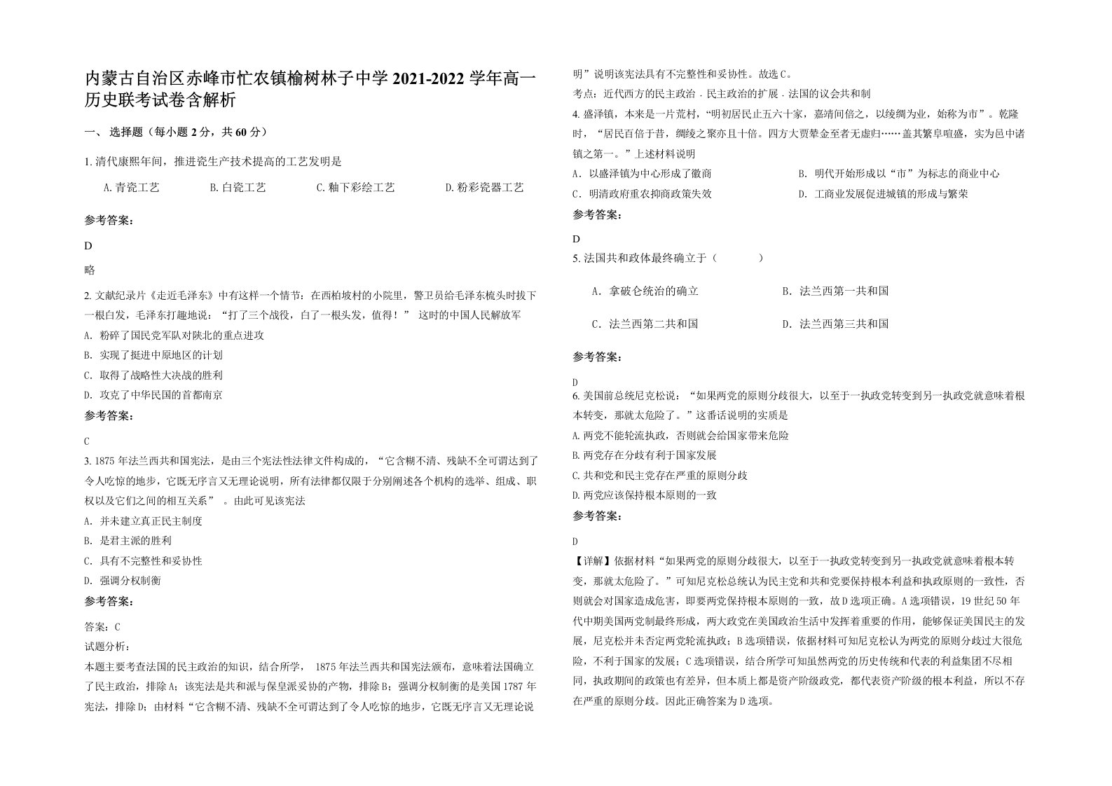 内蒙古自治区赤峰市忙农镇榆树林子中学2021-2022学年高一历史联考试卷含解析