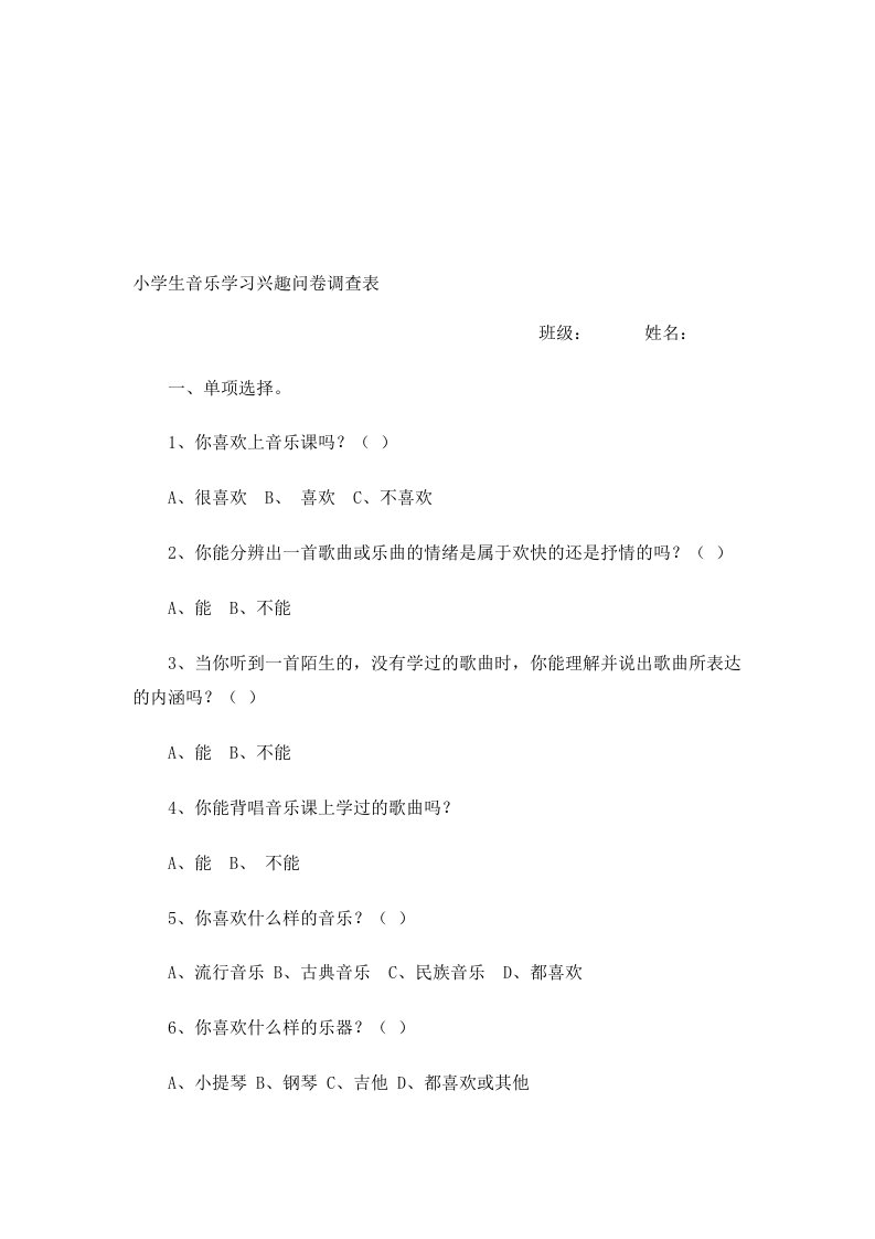 小学生音乐学习兴趣问卷调查表