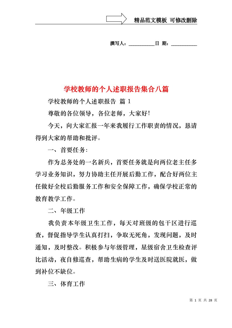 学校教师的个人述职报告集合八篇