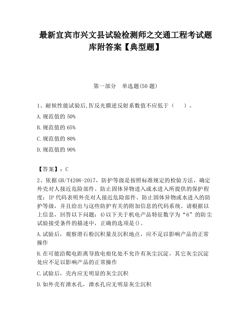 最新宜宾市兴文县试验检测师之交通工程考试题库附答案【典型题】