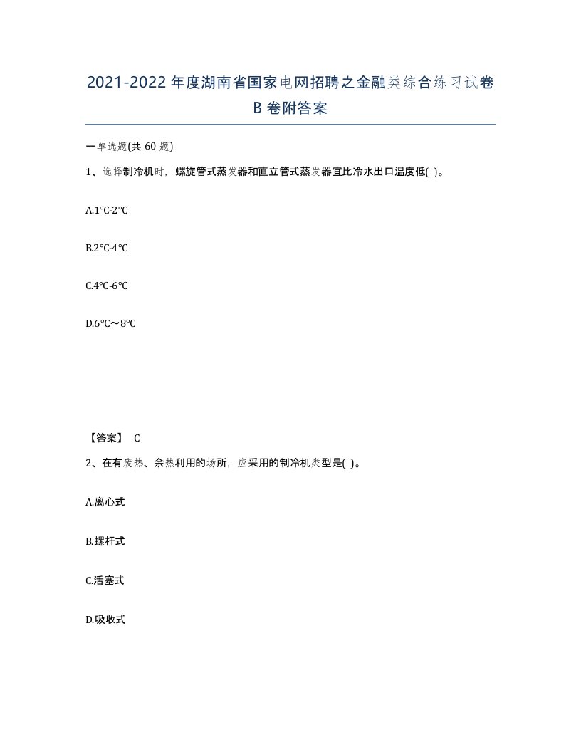 2021-2022年度湖南省国家电网招聘之金融类综合练习试卷B卷附答案