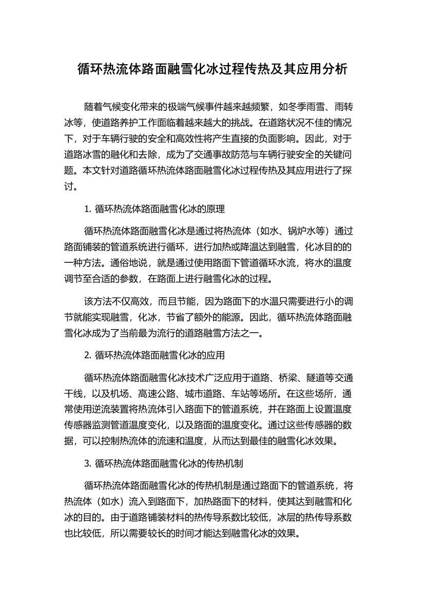 循环热流体路面融雪化冰过程传热及其应用分析