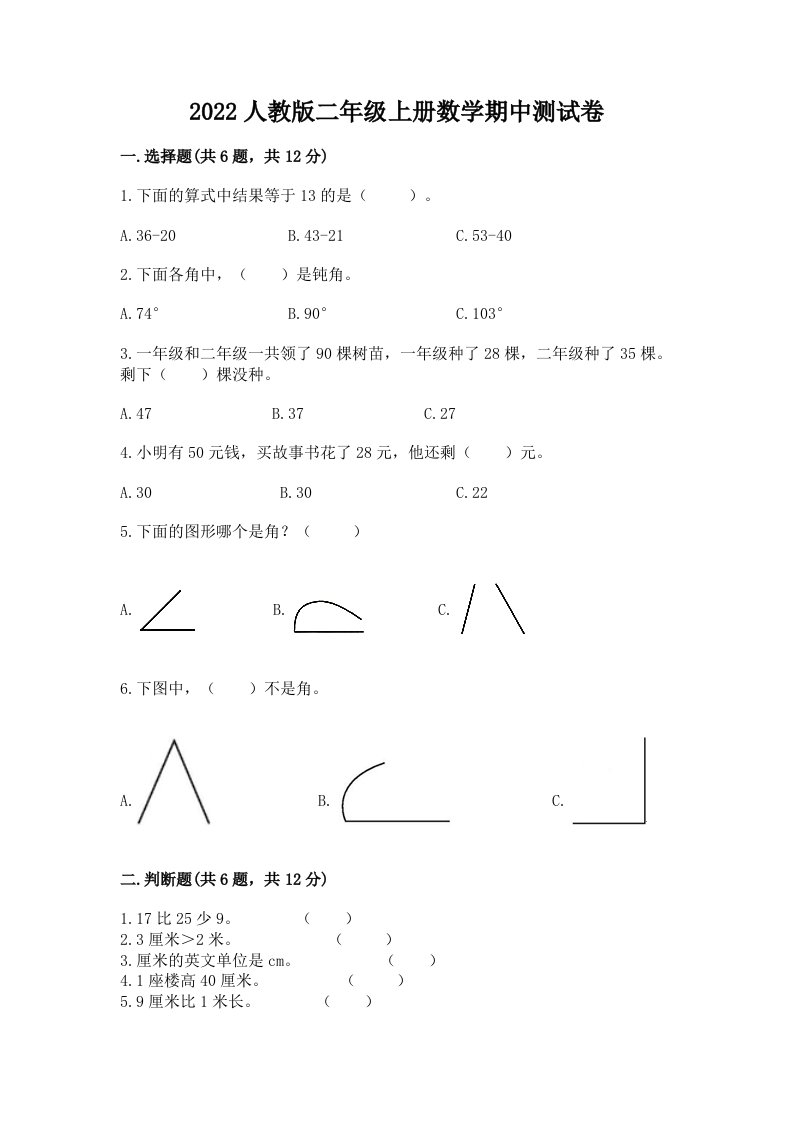 2022人教版二年级上册数学期中测试卷及完整答案【历年真题】