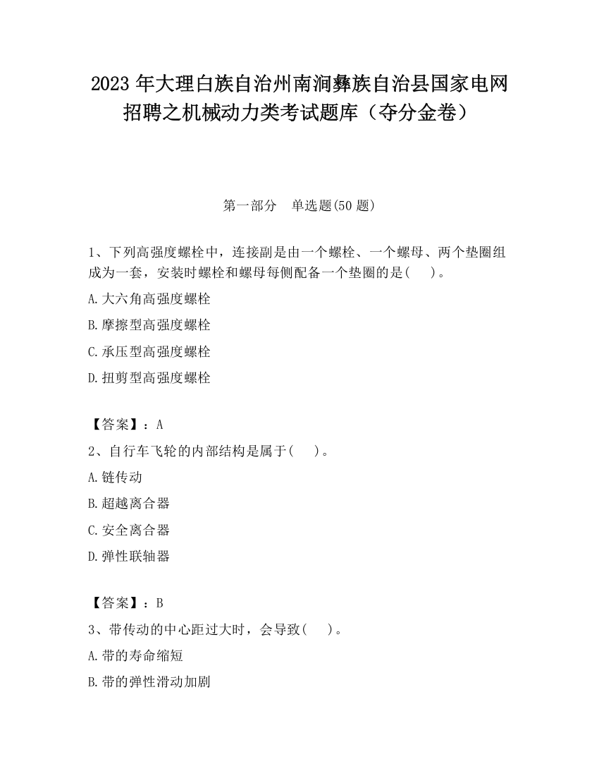 2023年大理白族自治州南涧彝族自治县国家电网招聘之机械动力类考试题库（夺分金卷）