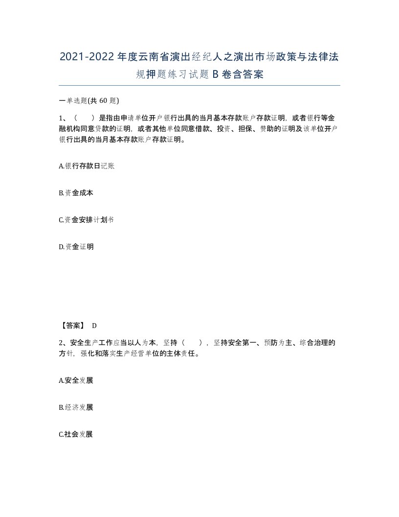 2021-2022年度云南省演出经纪人之演出市场政策与法律法规押题练习试题B卷含答案