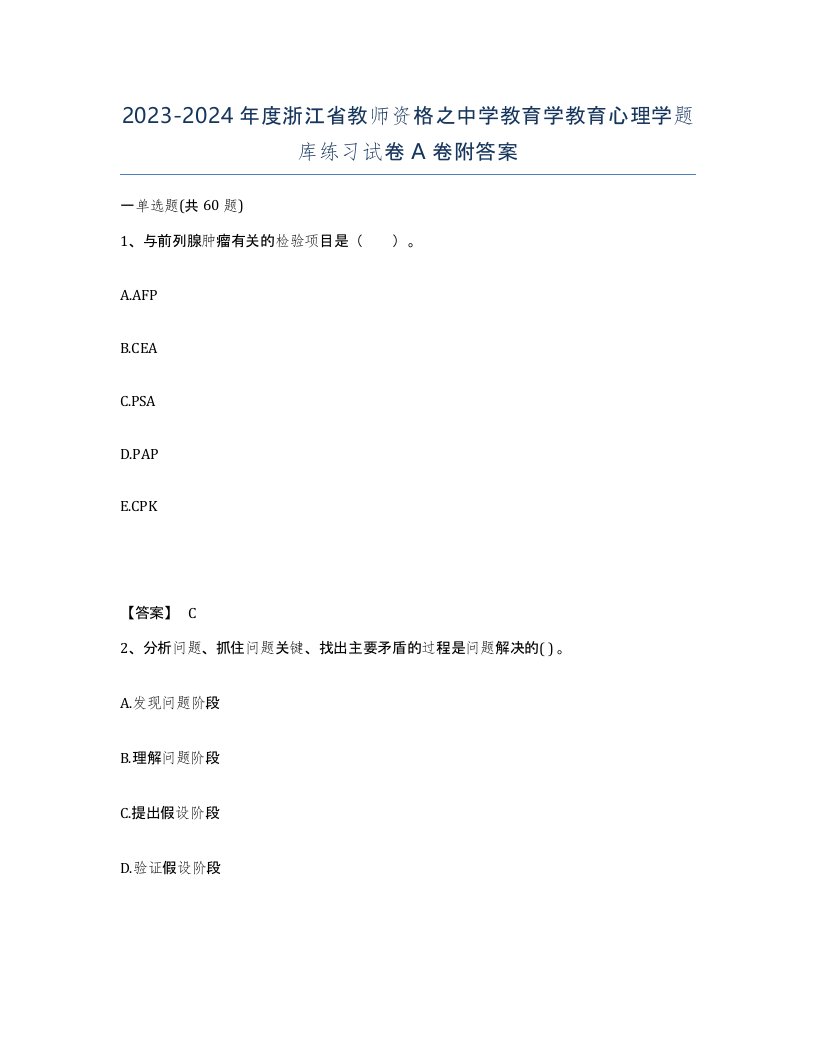 2023-2024年度浙江省教师资格之中学教育学教育心理学题库练习试卷A卷附答案